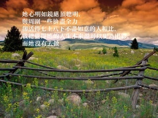 心明如鏡 頂聰明，她 絕
與周圍一些 盡全力拚
卻活得七上八下不盡如意的人相比，
我總覺得 的人生本來還可以更為出彩，她
而 沒有去做她
 