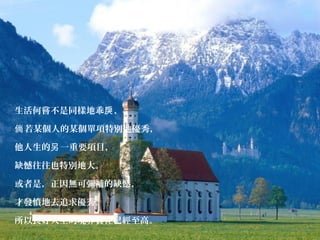 生活何嘗不是同樣地乖 ，戾
若某個人的某個單項特別地優秀，倘
他人生的 一重要項目，另
缺憾往往也特別地大。
或者是，正因無可彌補的缺憾，
才發憤地去追求優秀。
所以良好人生的境界實在已經至高。
 