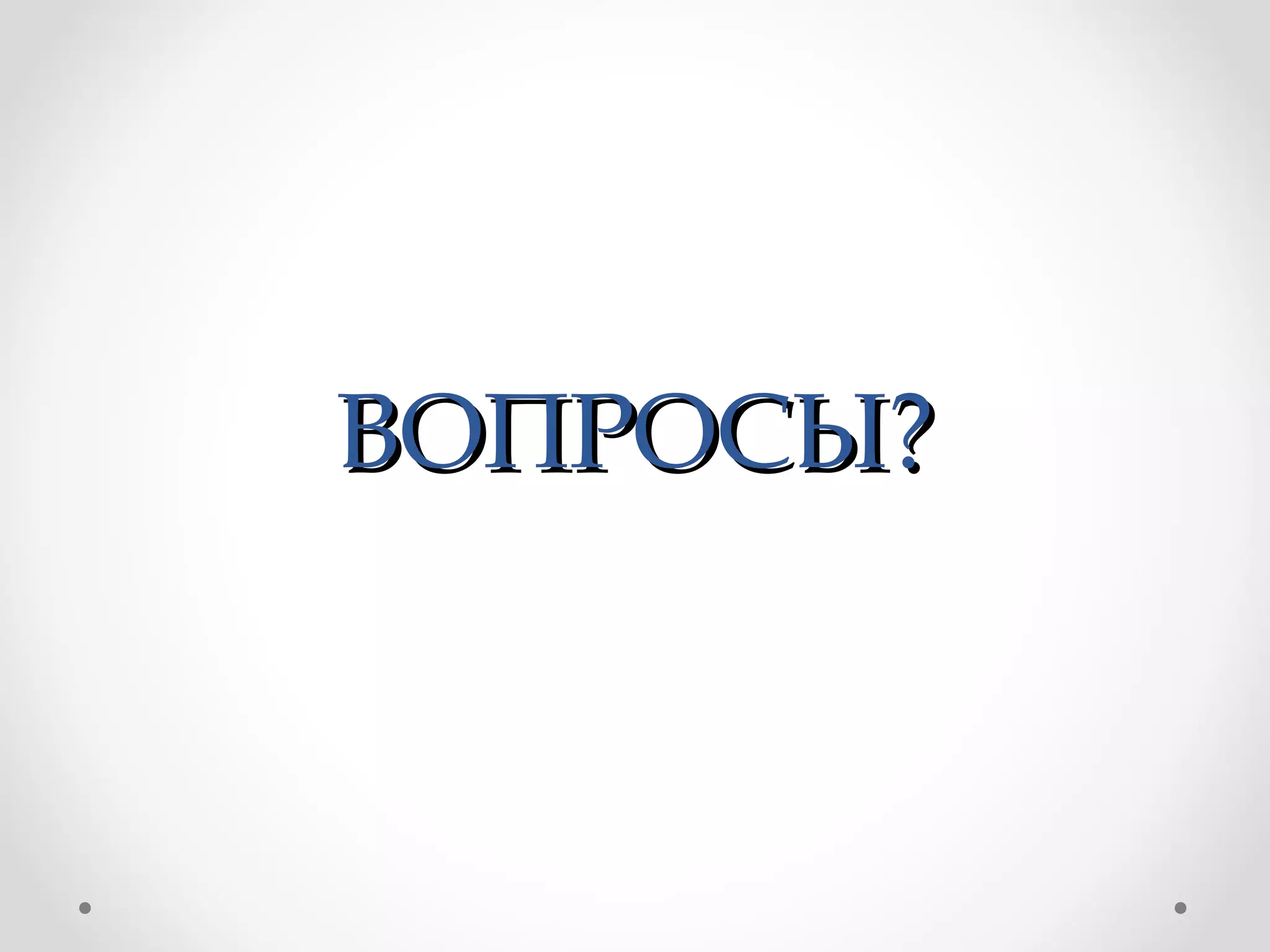 ВОПРОСЫ?ВОПРОСЫ?
 
