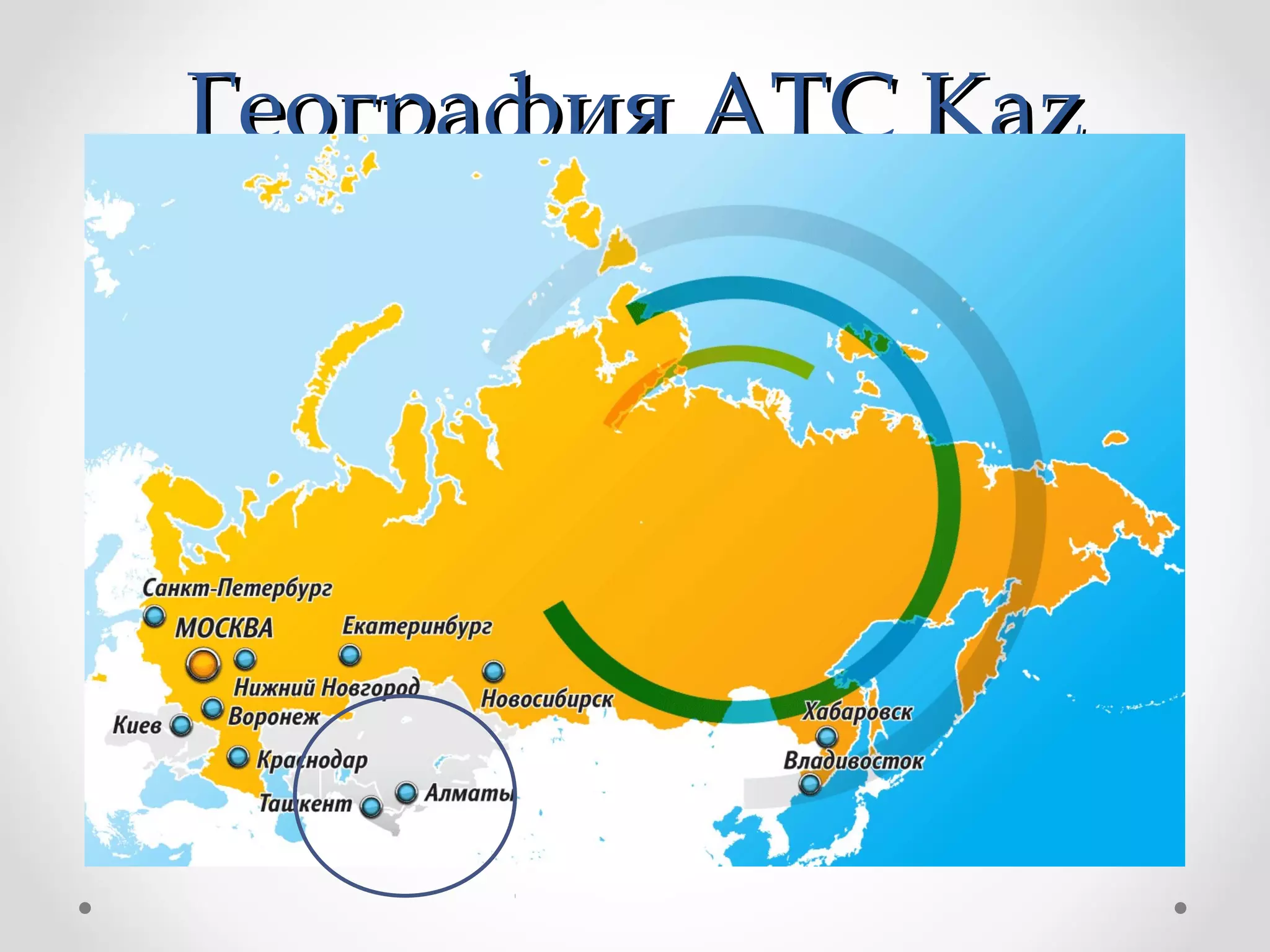 ГеографияГеография ATC KazATC Kaz
 