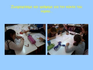 Ζωγραφίσαμε και γράψαμε για τον κύκλο του
νερού…
 