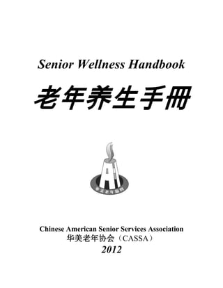 Senior Wellness Handbook
Chinese American Senior Services Association
华美老年协会（CASSA）
2012
 