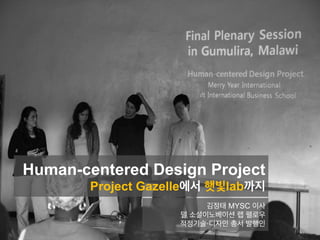 Human-centered Design Project
Project Gazelle에서 햇빛lab까지
김정태 MYSC 이사
델 소셜이노베이션 랩 펠로우
적정기술·디자인 총서 발행인
 