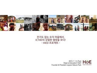2013. 7. 9. (Tue)
Hope is Education! HoE!
Founder & President Jayeon Nature Park
전기도	
 