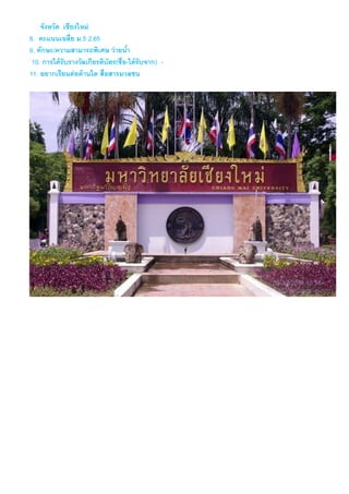 จังหวัด เชียงใหม่
8. คะแนนเฉลี่ย ม.5 2.65
9. ทักษะ/ความสามารถพิเศษ ว่ายน้า
10. การได้รับรางวัลเกียรติบัตร(ชื่อ-ได้รับจาก) -
11. อยากเรียนต่อด้านใด สื่อสารมวลชน
 