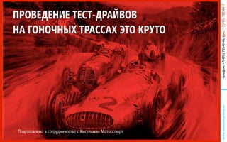 www.eventum-premo.ruтелефон:+7(495)785-8446,факс:+7(495)7858447
ПРОВЕДЕНИЕ ТЕСТ-ДРАЙВОВ
НА ГОНОЧНЫХ ТРАССАХ ЭТО КРУТО
• Подготовлено в сотрудничестве с Кисельман Моторспорт
 