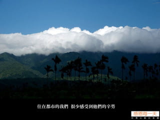 住在都市的我們 很少感受到他們的辛勞
 