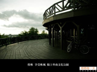 傍 享受 風 騎上卑南文化公園晚 晚
 