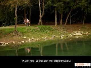 清晨的台東 就從幽靜的琵琶湖開始四處探索
 