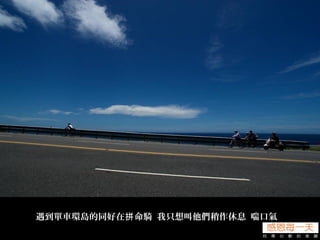 遇到單車環島的同好在 命騎 我只想叫他們稍作休息 喘口氣拼
 