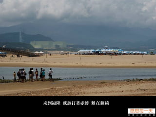 來到福隆 就該打著赤膊 在 椅賴 躺
 