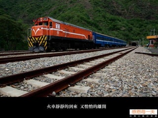 火車靜靜的到來 又悄悄的離開
 