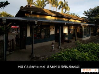 夕陽下木造的竹田車站 讓人似乎聞得到兒時的味道
 