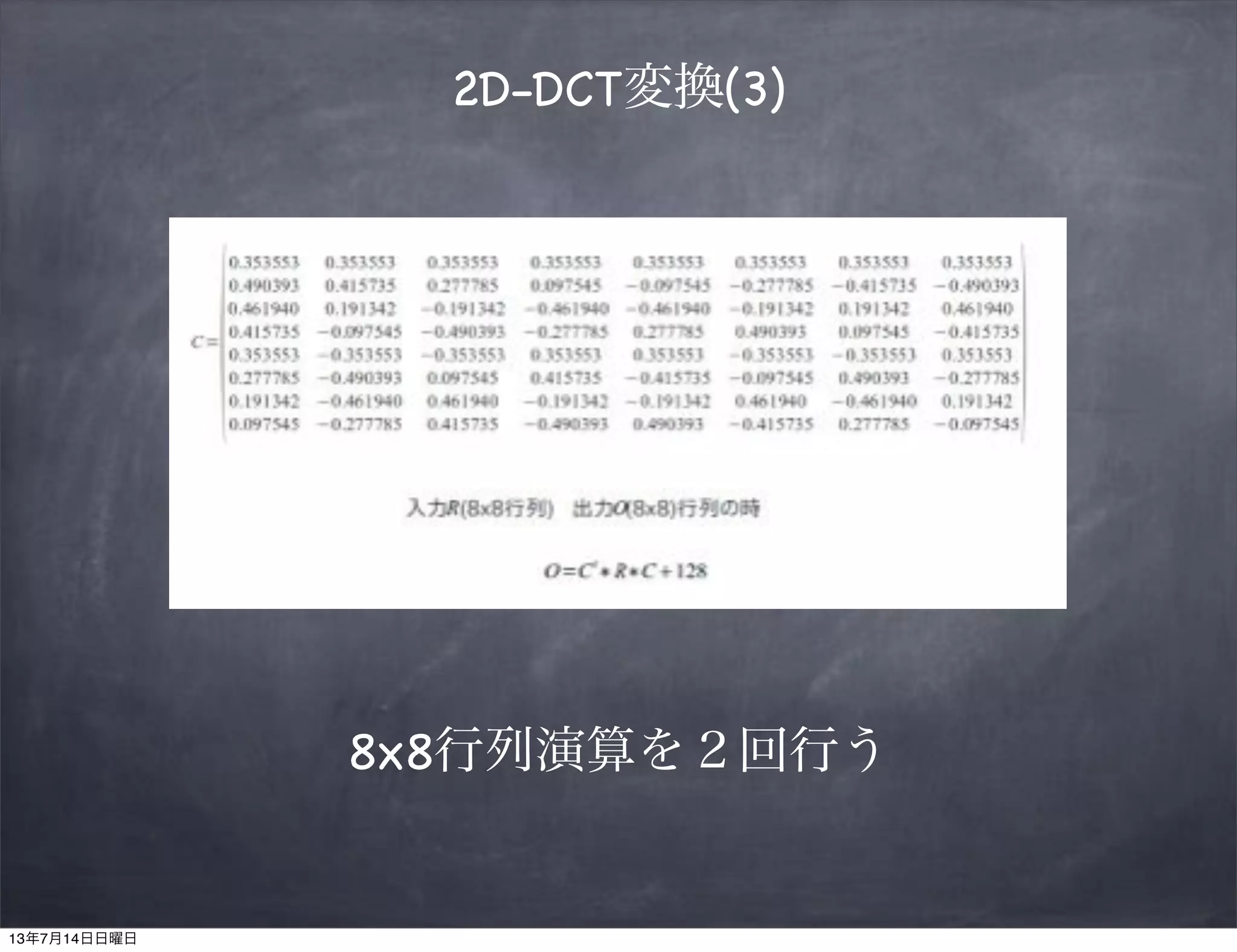 2D-DCT変換(3)
8x8行列演算を２回行う
13年7月14日日曜日
 