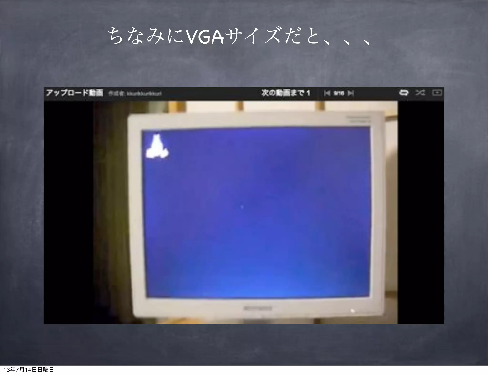 ちなみにVGAサイズだと、、、
13年7月14日日曜日
 