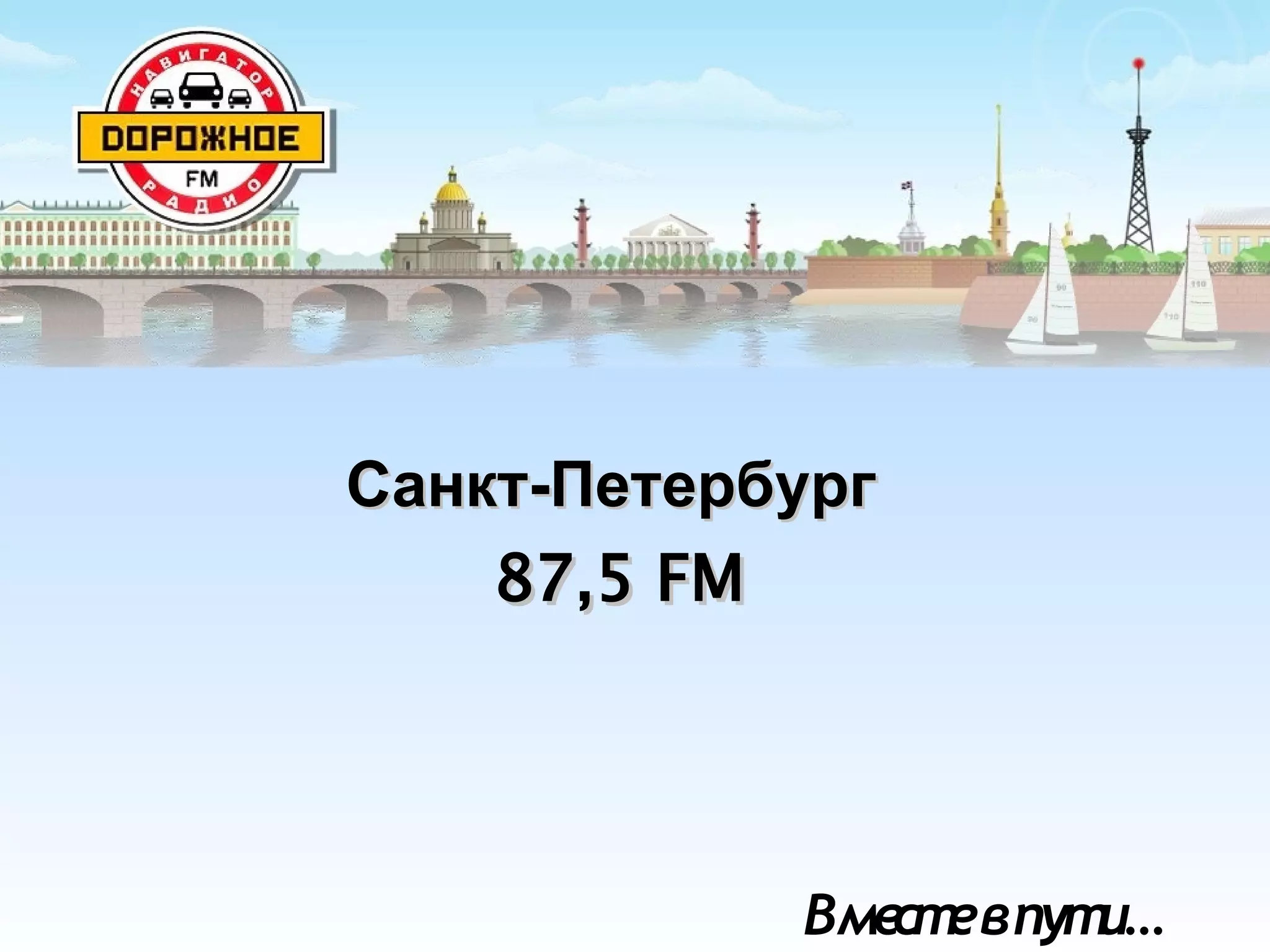 Санкт-ПетербургСанкт-Петербург
87,5 FM87,5 FM
Вместевпути…
 
