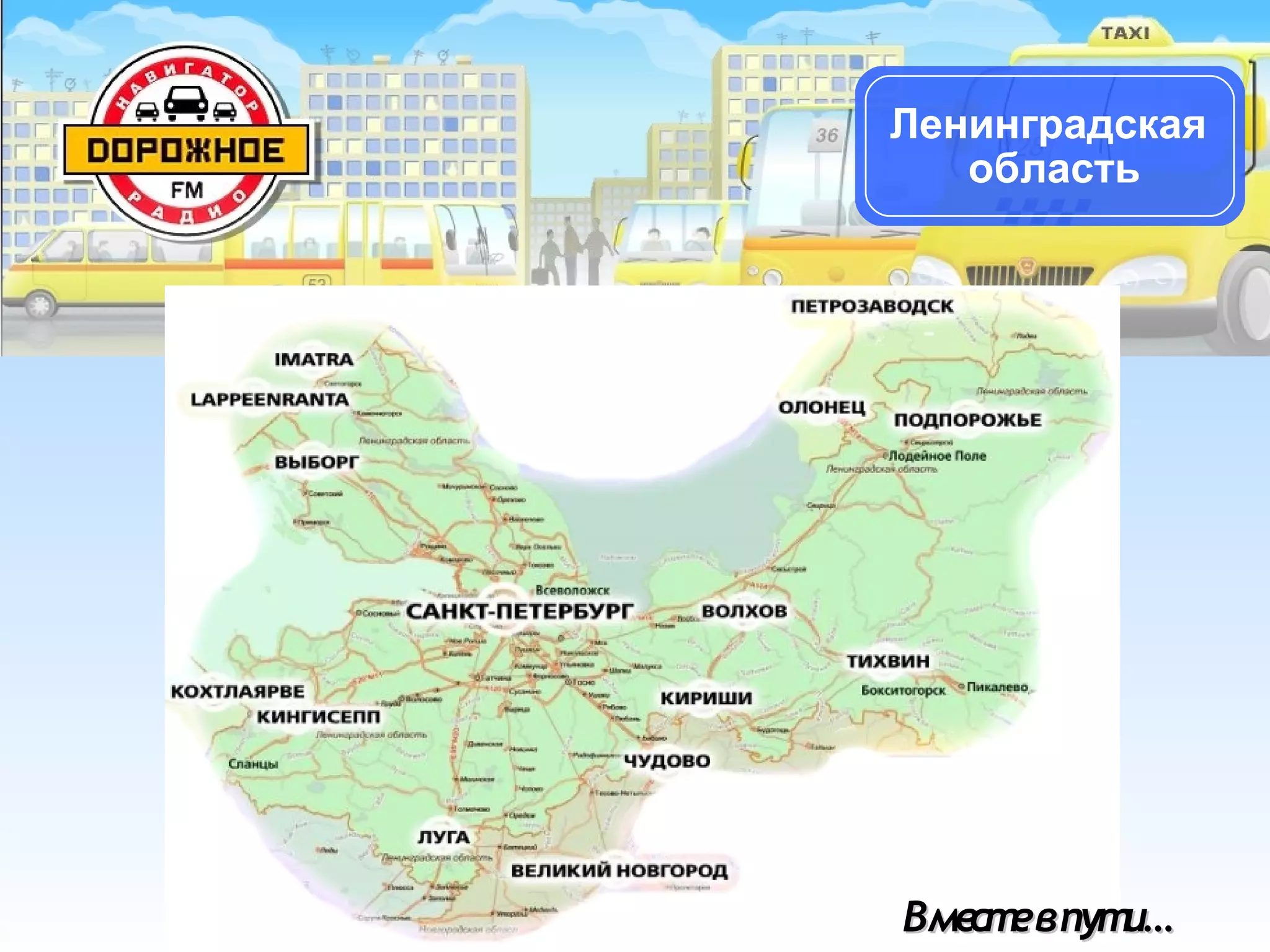 Вместевпути…Вместевпути…
Ленинградская
область
 