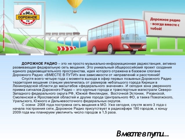 Дорожное радио в машине