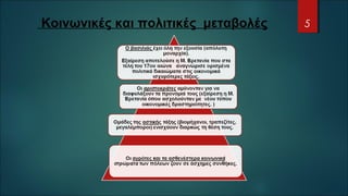Κοινωνικές και πολιτικές μεταβολές 5
 