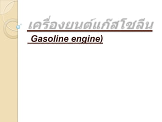 Gasoline engine)
 