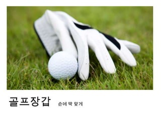 골프초보!! 골프채 비닐커버를 뜯다