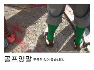 골프초보!! 골프채 비닐커버를 뜯다