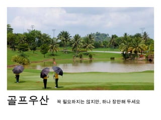 골프초보!! 골프채 비닐커버를 뜯다