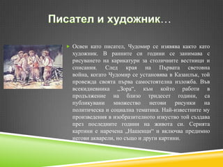 чудомир | PPT