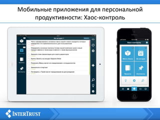 Мобильные приложения для персональной
продуктивности: Хаос-контроль
 