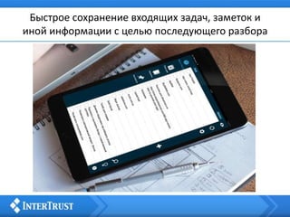 Быстрое сохранение входящих задач, заметок и
иной информации с целью последующего разбора
 