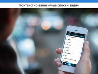 Контекстно-зависимые списки задач
 