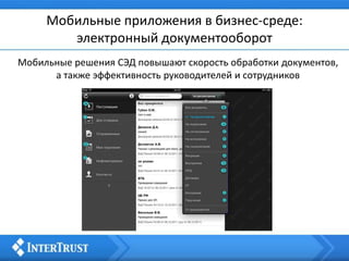 Мобильные приложения в бизнес-среде:
электронный документооборот
Мобильные решения СЭД повышают скорость обработки документов,
а также эффективность руководителей и сотрудников
 