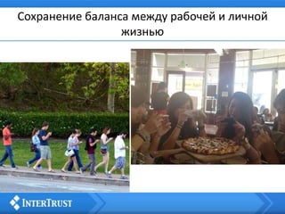 Сохранение баланса между рабочей и личной
жизнью
 