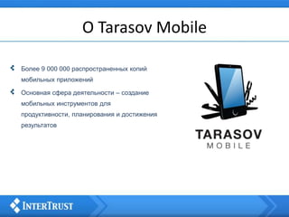 О Tarasov Mobile
Более 9 000 000 распространенных копий
мобильных приложений
Основная сфера деятельности – создание
мобильных инструментов для
продуктивности, планирования и достижения
результатов
 