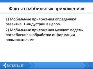 Факты о мобильных приложениях
1) Мобильные приложения определяют
развитие IT-индустрии в целом
2) Мобильные приложения меняют модель
потребления и обработки информации
пользователями
 