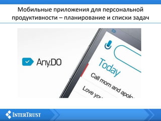Мобильные приложения для персональной
продуктивности – планирование и списки задач
 