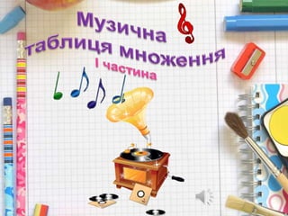 музична таблиця перевір і частина