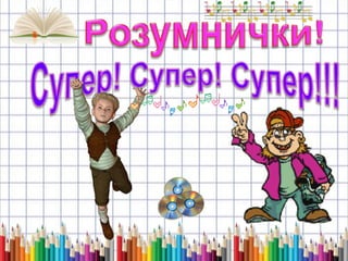 музична таблиця перевір і частина