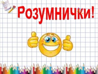 музична таблиця перевір і частина