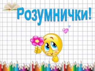 музична таблиця перевір і частина
