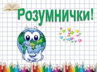 музична таблиця перевір і частина