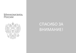 СПАСИБО ЗА
ВНИМАНИЕ!
 