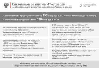 2Системное развитие ИТ-отрасли
необходимо для развития экономики России в целом
Автоматизация и информатизация предприятий...