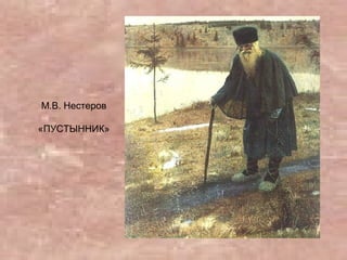 М.В. Нестеров
«ПУСТЫННИК»
 