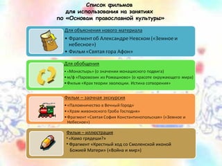 Список фильмов
для использования на занятиях
по «Основам православной культуры»
Фильм – иллюстрация
• «Камо грядеши?»
• Фрагмент «Крестный ход со Смоленской иконой
Божией Матери» («Война и мир»)
 
