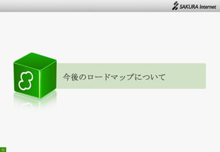 21
今後のロードマップについて
 