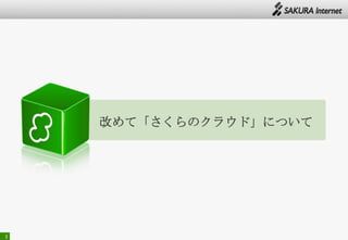 3
改めて「さくらのクラウド」について
 