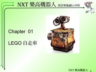 NXT 樂高機器人
NXT 樂高機器人 創意樂趣●隨心所欲
Chapter 01
LEGO 自走車
 