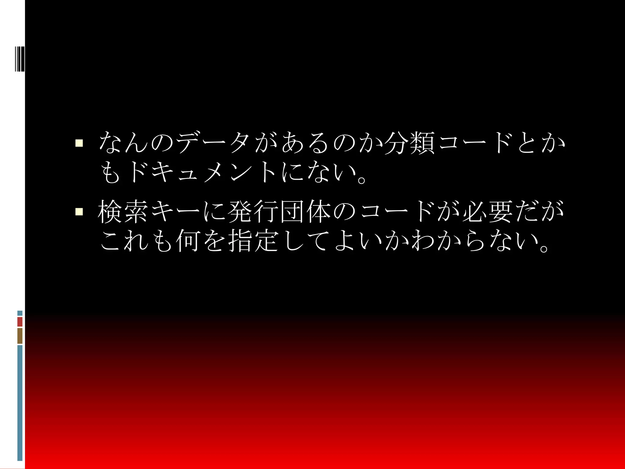  なんのデータがあるのか分類コードとか
もドキュメントにない。
 検索キーに発行団体のコードが必要だが
これも何を指定してよいかわからない。
 