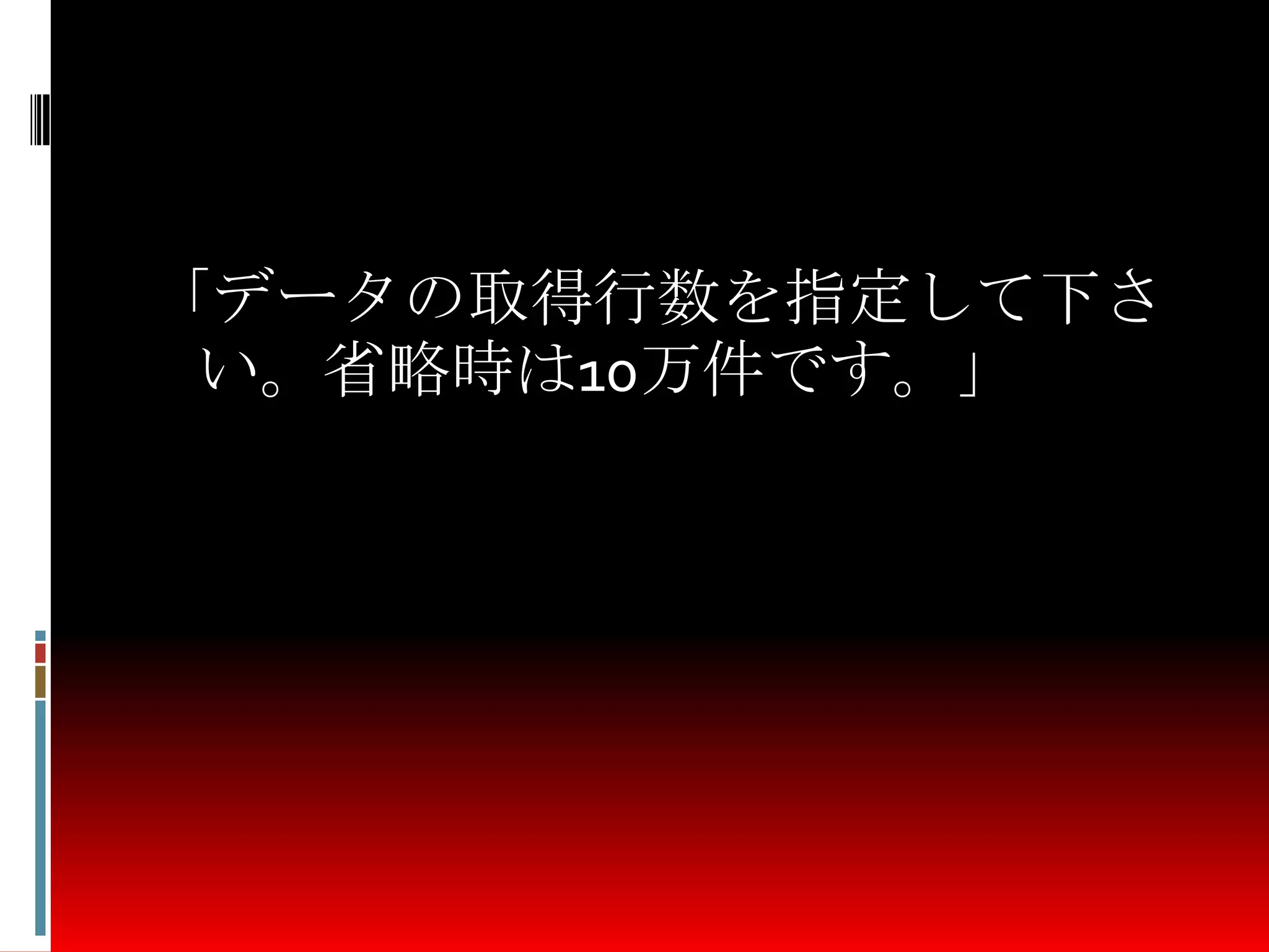 「データの取得行数を指定して下さ
い。省略時は10万件です。」
 